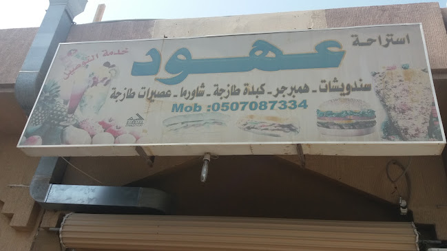 بوفية عهود