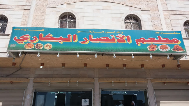 مطعم جوهرة البخاري