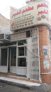 مطعم الخير مكة البسبوسة