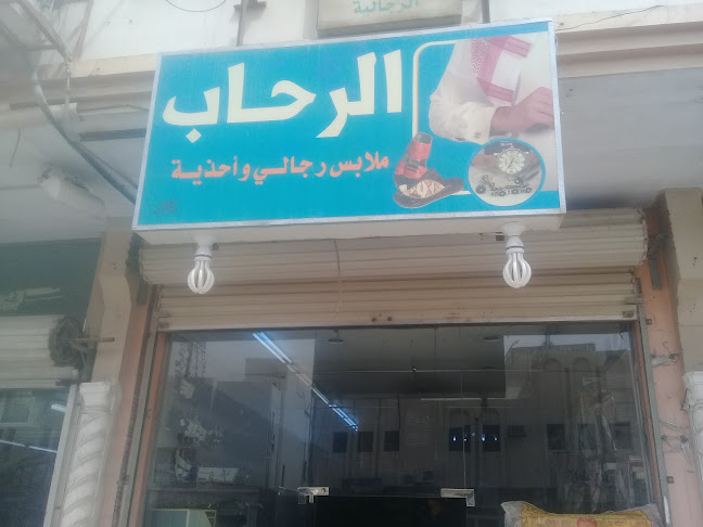 معجنات الرحاب