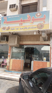 بوفية منيرة عبد الرحمن المسيطير