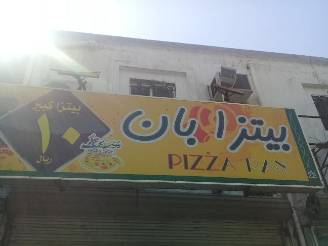 بيتزا بان