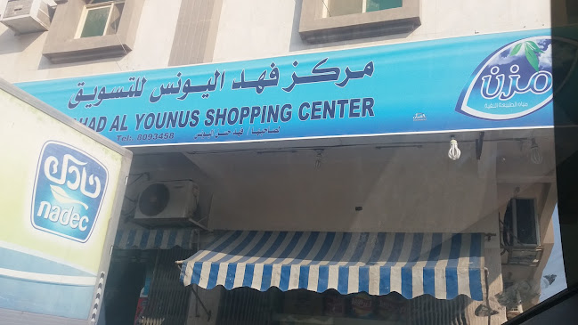 مركز فهد اليونس للتسويق