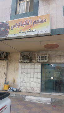 مطعم الكبابجي للمشويات - مكة