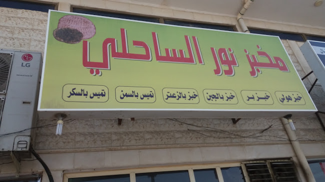 Comentarii opinii despre مخبز نور الساحلي