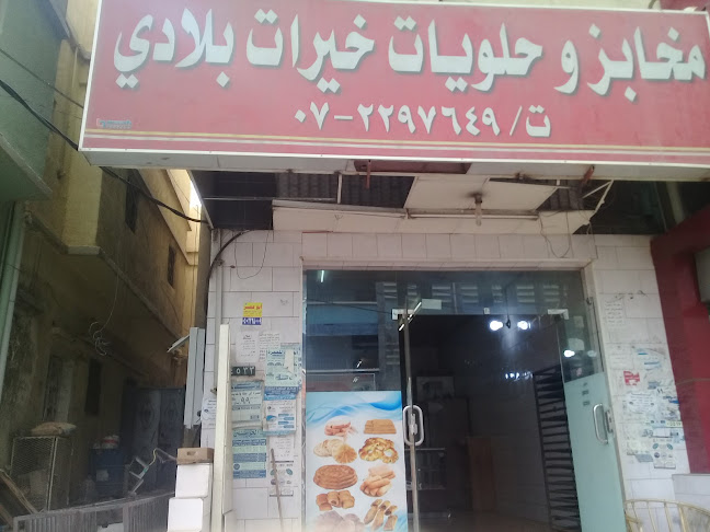 Opinii despre مخابز وحلويات خيرات بلادي în أبها - الضيافة