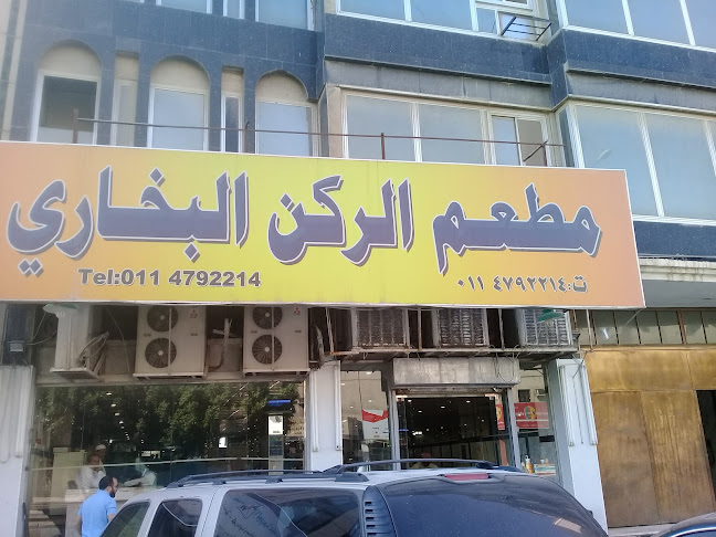 مطعم الركن البخاري