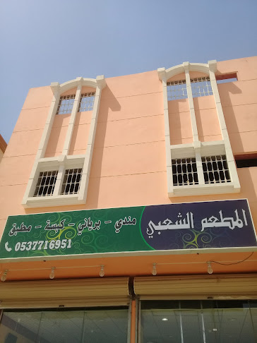 المطعم الشعبي للمندي والبرياني والكبسة