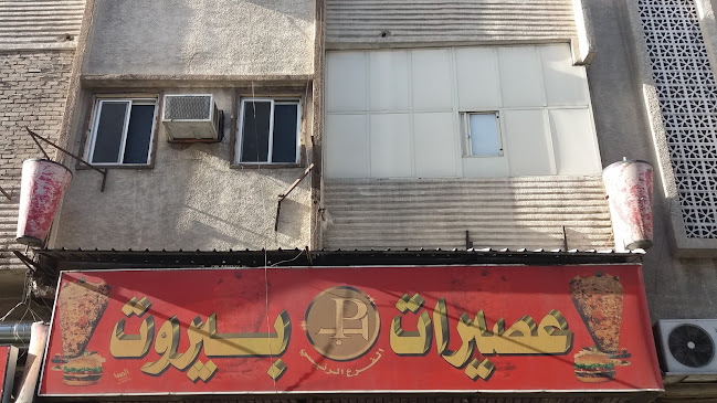 Opinii despre عصيرات بيروت în الطائف - الضيافة