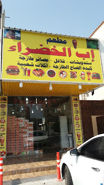 مطعم إب الخضراء لتقديم الوجبات بوفيه