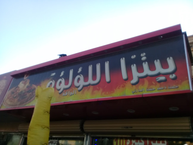 Comentarii opinii despre بيتزا اللؤلؤة