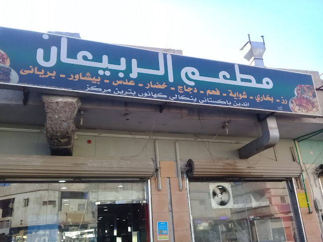 Opinii despre مطعم الربيعان în بريدة - الضيافة