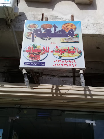 مطعم سمك - الضيافة
