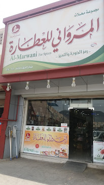 مجموعة محلات المرواني للعطارة