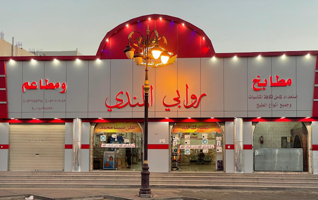 مطابخ ومطاعم روابي المندي - الضيافة