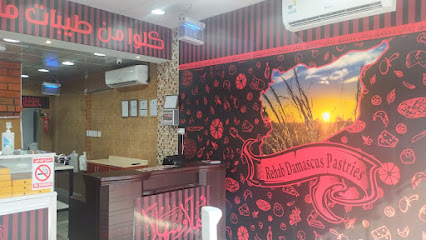 معجنات رحاب دمشق