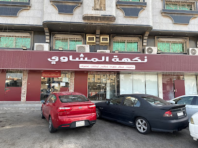 نكهة المشاوي ( مشويات وفطاير إسطنبول سابقا )