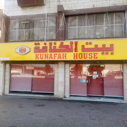 بيت الكنافة