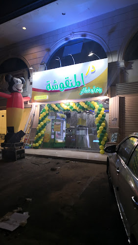 دار المنقوشة