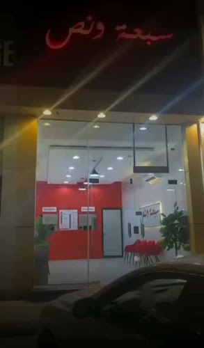 سبعة ونص - المجمعة