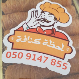 لحظة كنافة - الضيافة