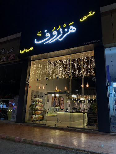 مقهى هزروف للقهوة المختصة