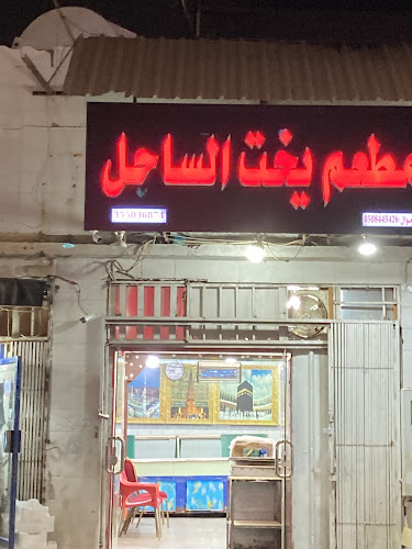 مطعم يخت الساحل