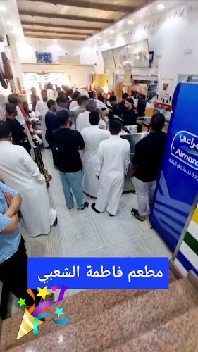 مطعم فاطمة الشعبي (مكة سابقاٌ)