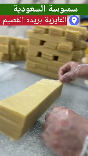 سمبوسة السعودية الفايزية - بريدة
