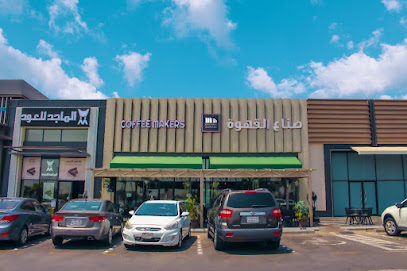 صناع القهوة