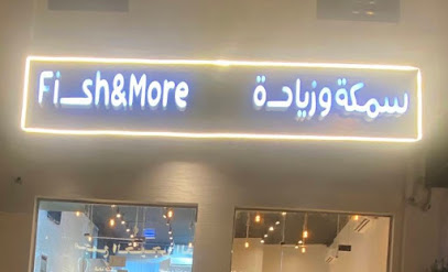 سمكة وزيادة