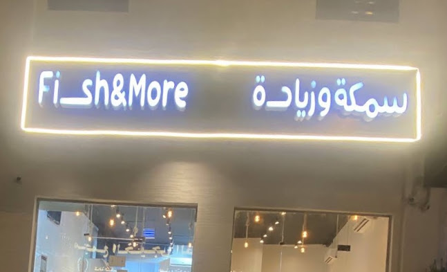 سمكة وزيادة