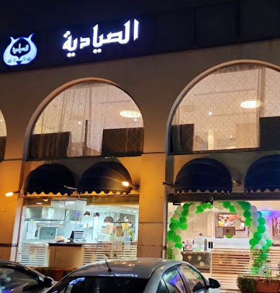 Sayadiyah restaurant مطاعم الصيادية