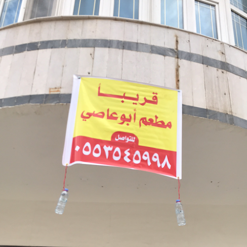 AbuAssi Restaurant / مطعم أبوعاصي - الضيافة