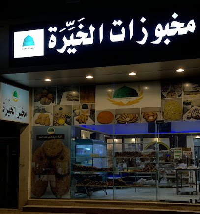 مخبوزات الخيرة