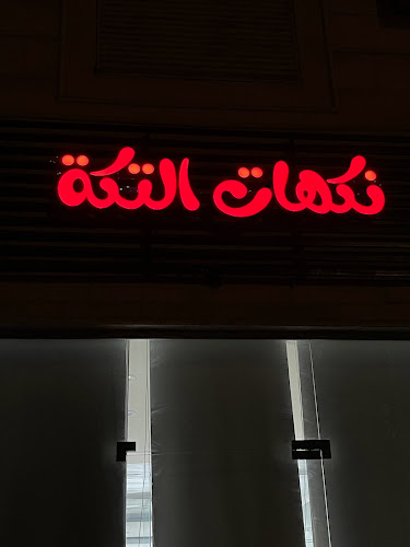 مطعم نكهات التكة - الخبر