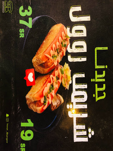 Comentarii opinii despre يور برجر العزيزية