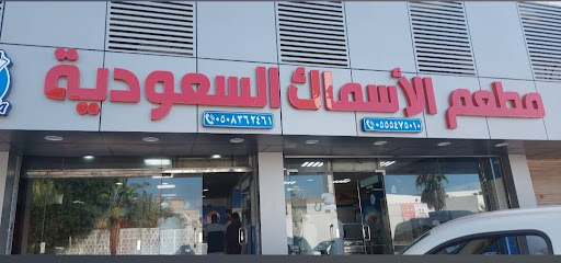 مطاعم الأسماك السعودية