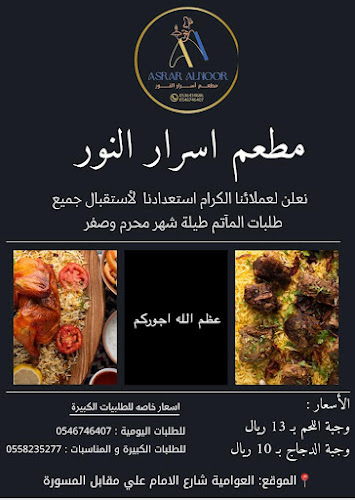 مطعم اسرار النور لتقديم الوجبات - الضيافة