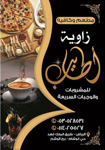 زاوية أطايب لتقديم الوجبات السريعه - الرياض