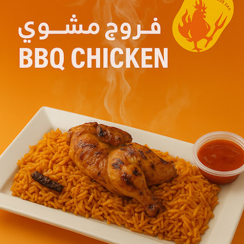 فروج مشوي BBQ CHICKEN