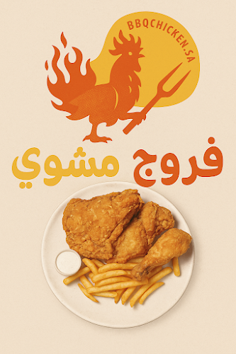 فروج مشوي BBQ CHICKEN - المدينة المنورة