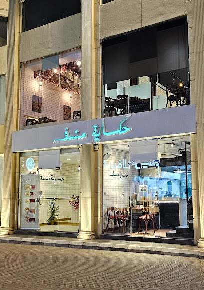 حكاية منسف مكة - العوالي