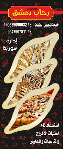 Opinii despre معجنات رحاب دمشق în الدمام - الضيافة