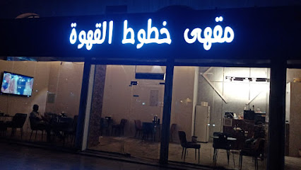 مقهى ومحمصة خطوط القهوة