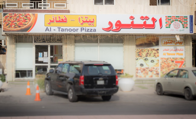 التنور بيتزا - فطائر - الضيافة