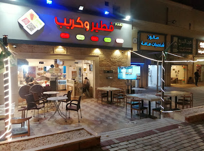 مطعم فطير و كريب