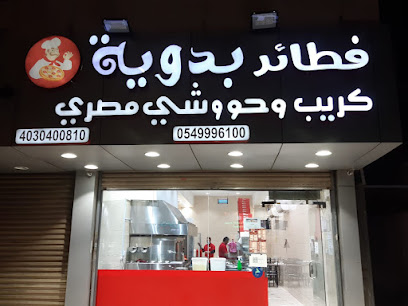 فطائر بدوية شارع حراء