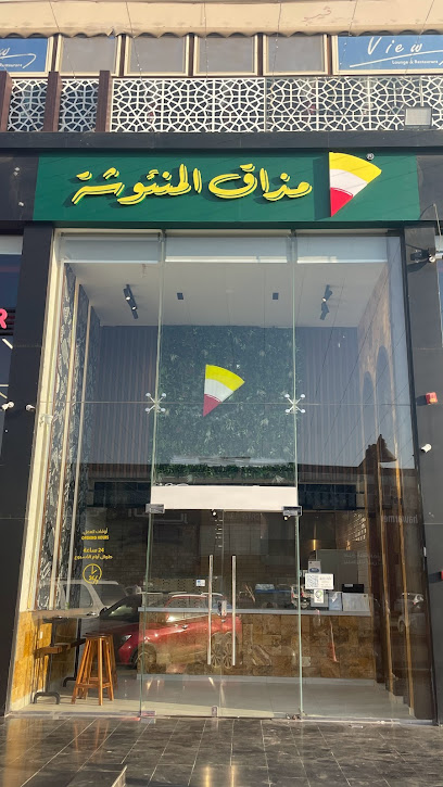 مذاق المنئوشة