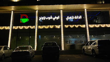 لاونج الدانة نكهتي